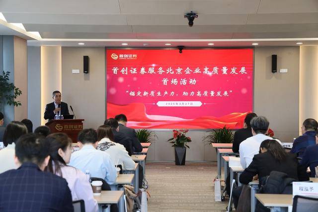 首创证券成功举办服务北京企业高质量发展首场活动