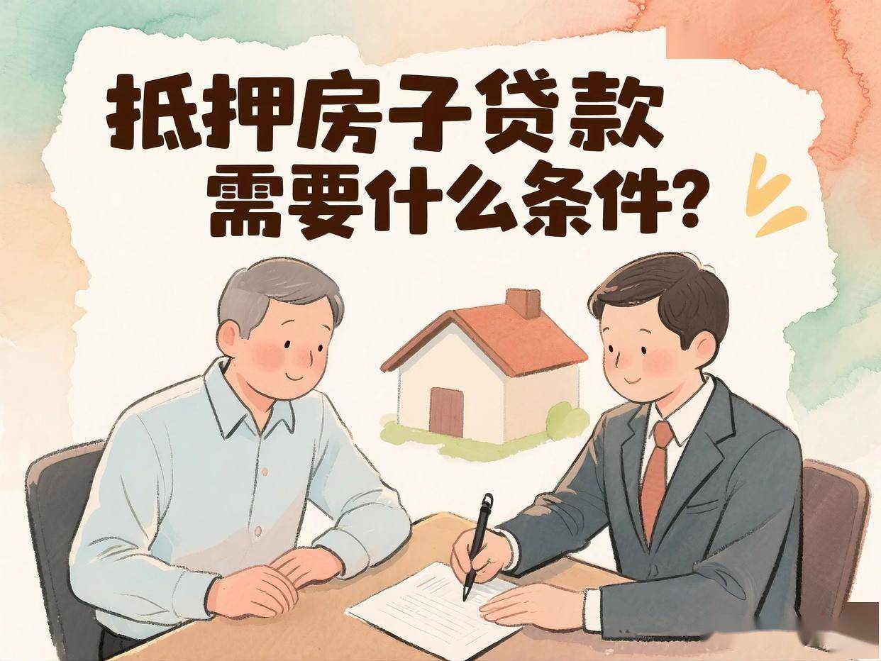 抵押房子贷款需要什么条件？