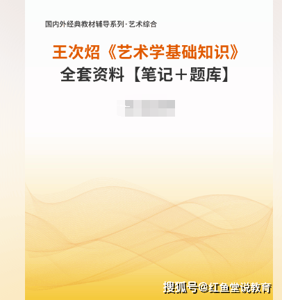 [全套] 王次炤《艺术学基础知识》全套资料【笔记＋题库】【考研真题精选＋章节题库】