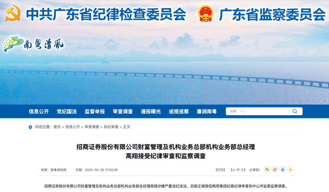 证券公司核心骨干高翔，被查！广东省纪委监委披露