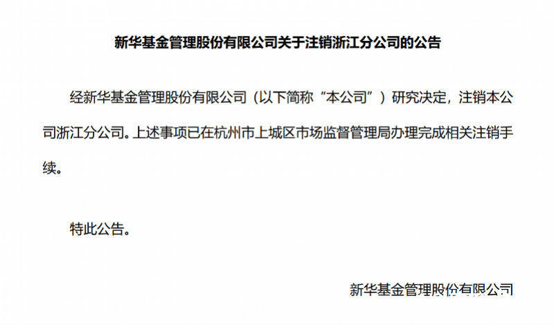 新华基金注销浙江分公司，中小公募收缩战线渐成趋势