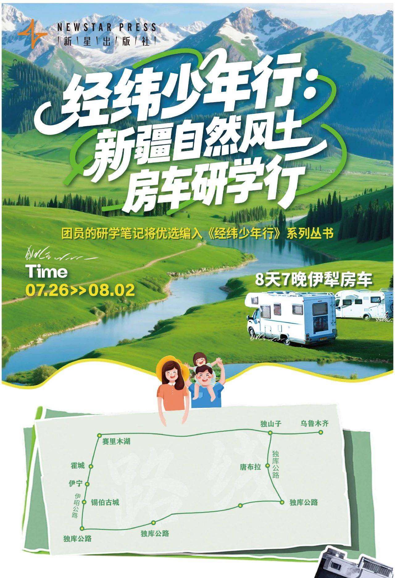 “经纬少年行”第一站：新疆自然风土房车研学行