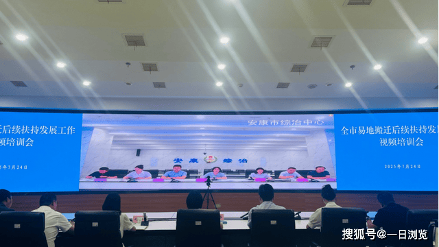 安康市召开易地搬迁后续扶持发展工作视频培训会