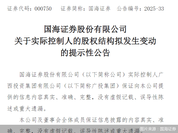 国海证券：公司实控人广投集团股权结构拟发生变动