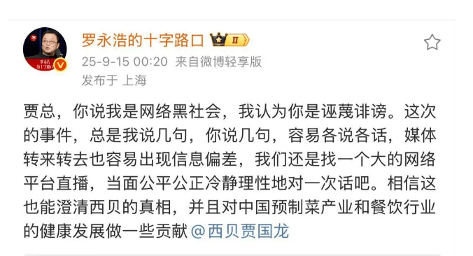 西贝事件再起波澜!被贾国龙称是网络黑社会 罗永浩重新开战