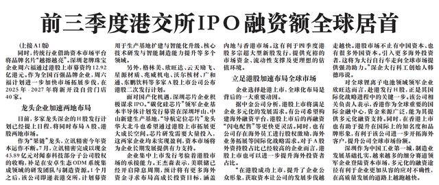 【深圳特区报】前三季度港交所IPO融资额全球居首 深企积极赴港上市加速国际化
