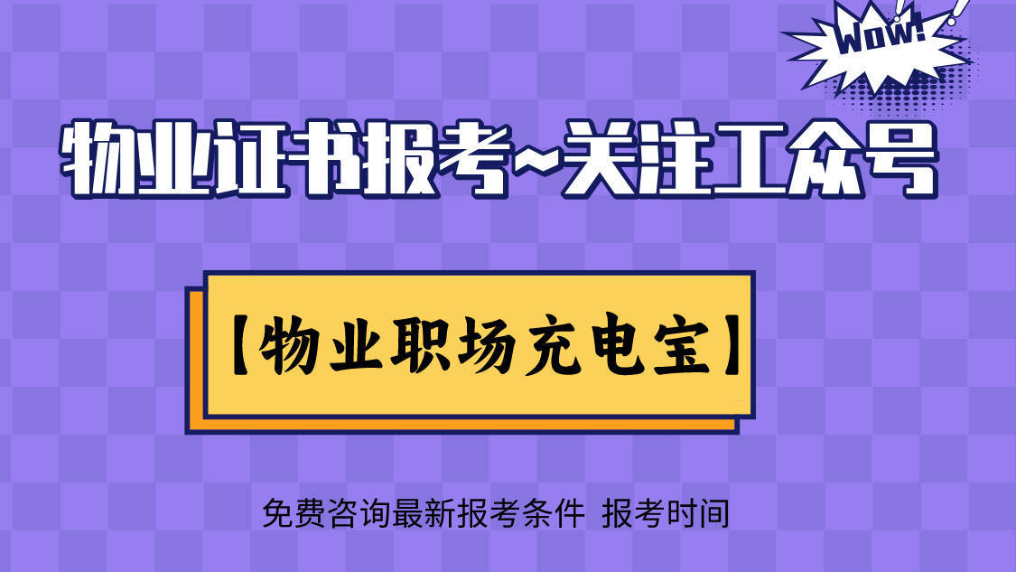 物业经理需要考什么证？