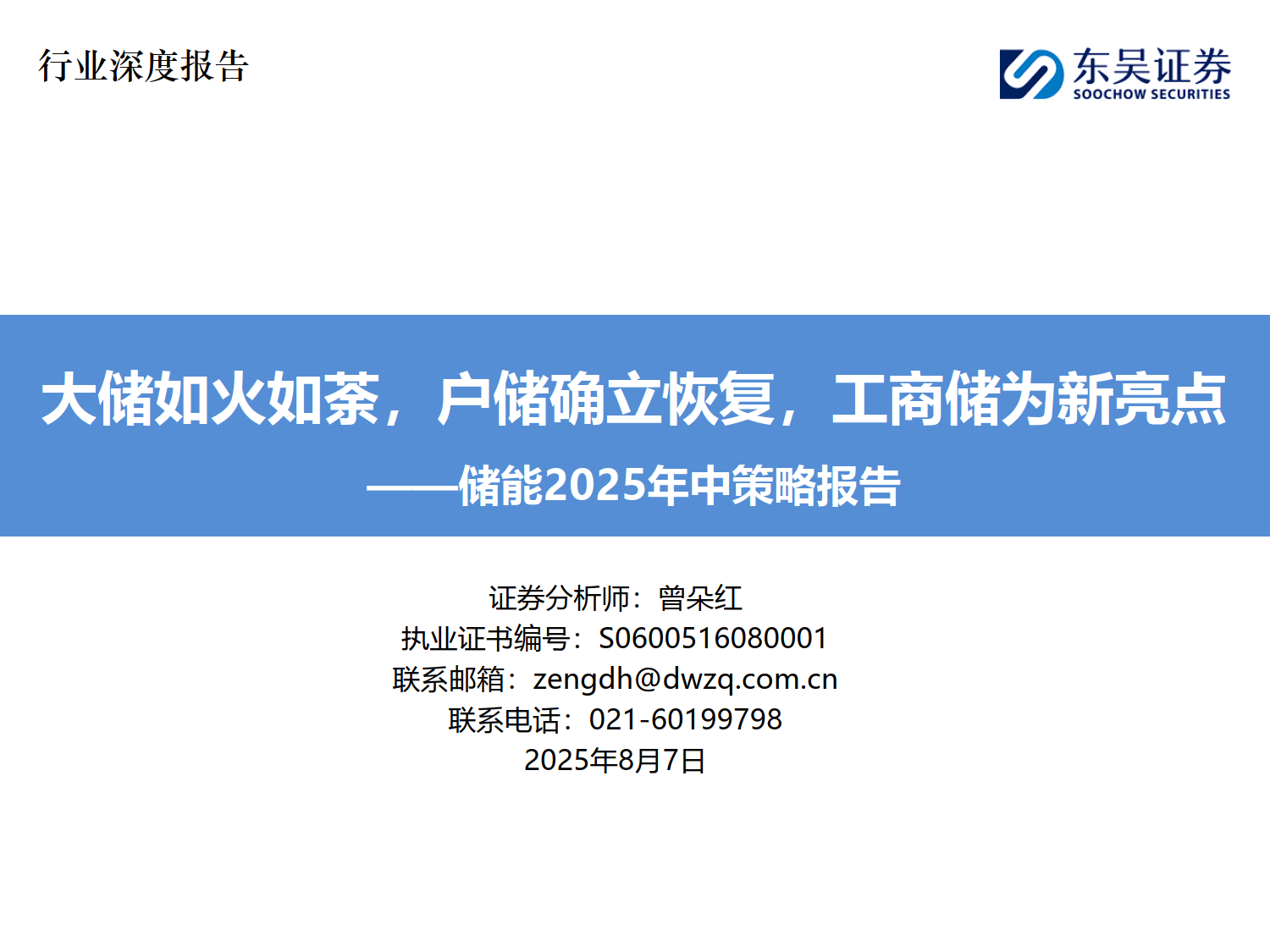 储能2025年中策略报告:大储如火如荼,户储确立恢复,工商储为新亮点-东吴证券