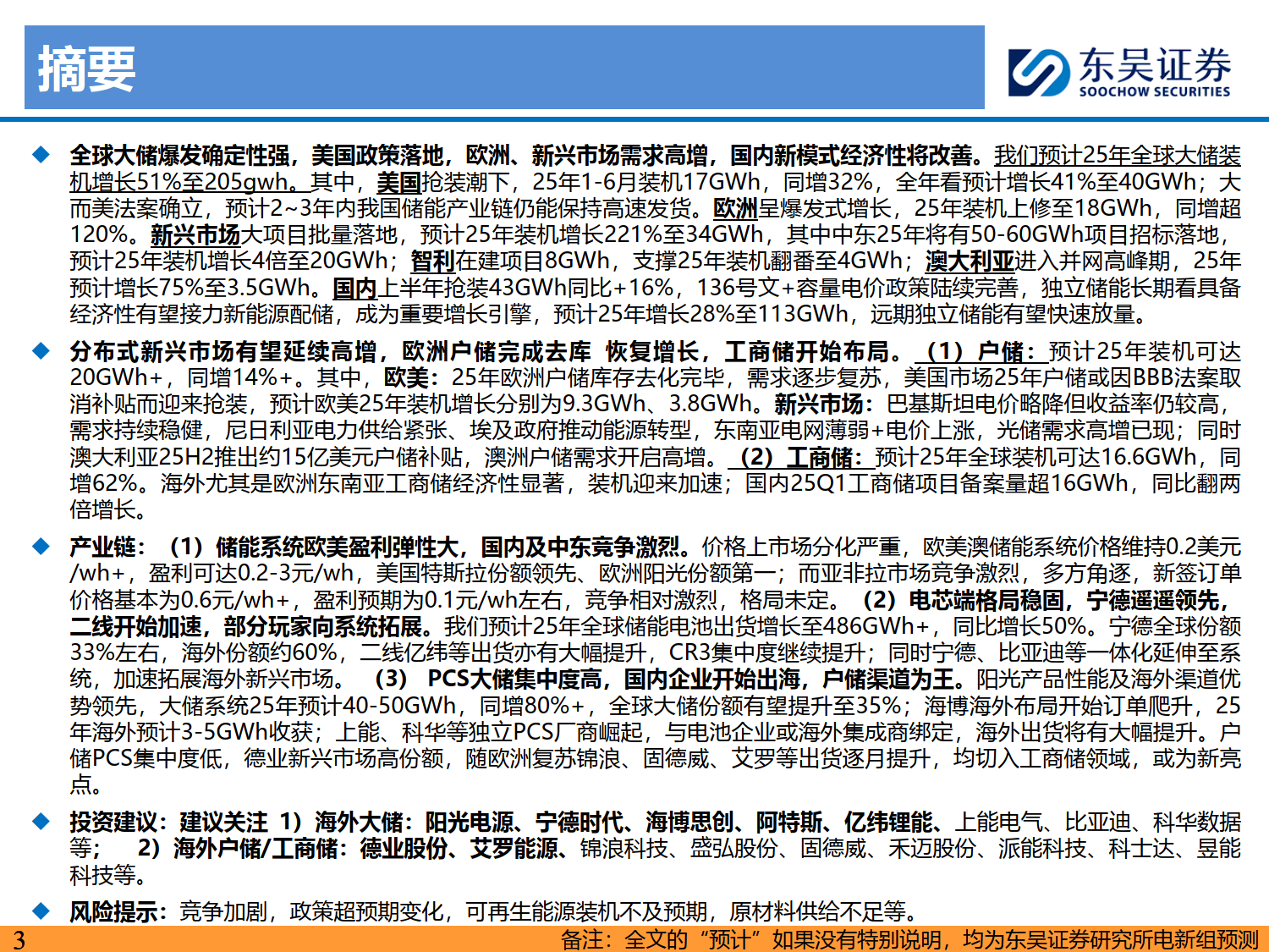储能2025年中策略报告:大储如火如荼,户储确立恢复,工商储为新亮点-东吴证券