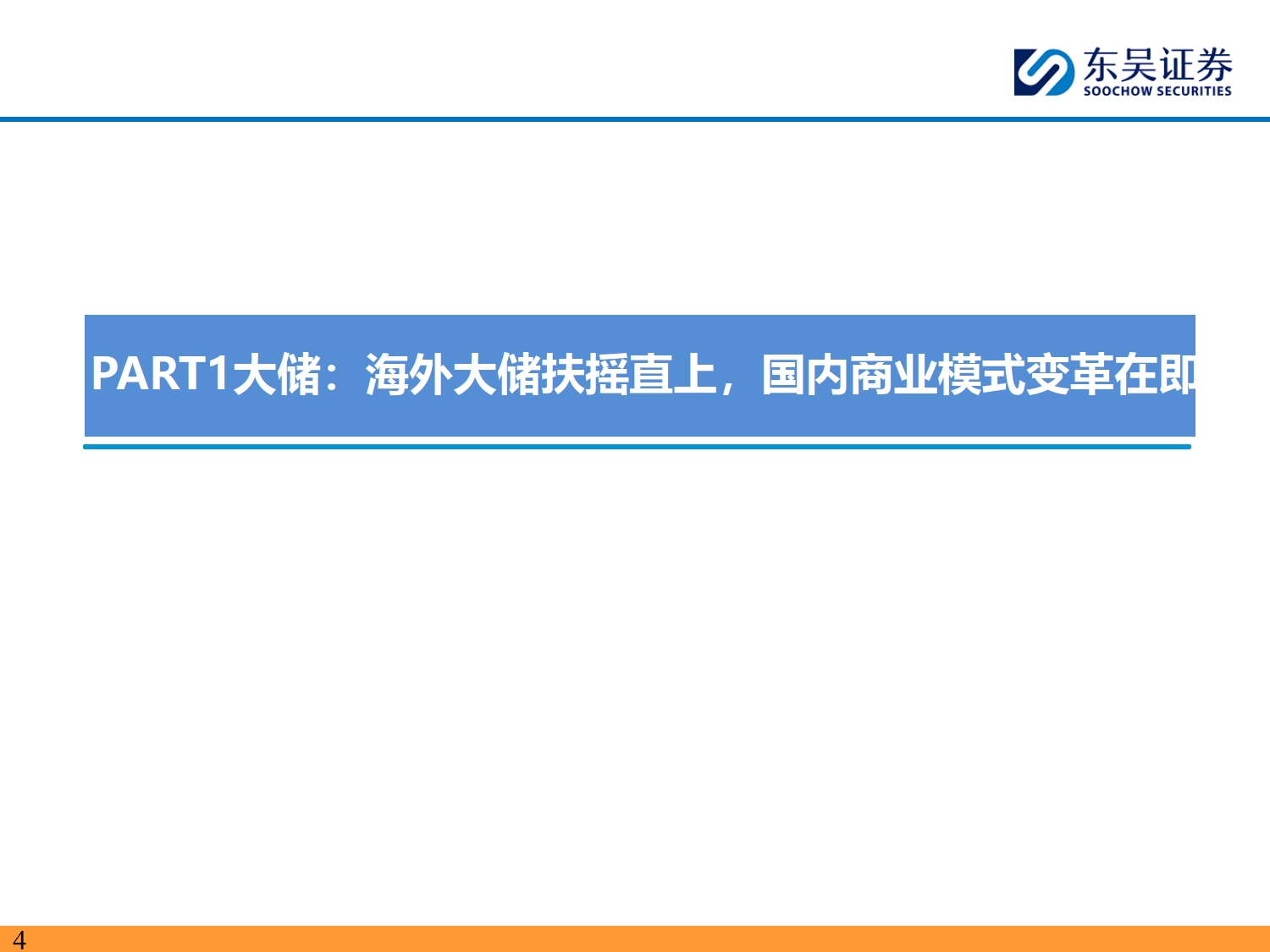 储能2025年中策略报告:大储如火如荼,户储确立恢复,工商储为新亮点-东吴证券