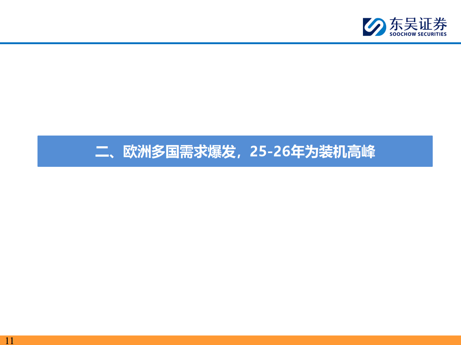 储能2025年中策略报告:大储如火如荼,户储确立恢复,工商储为新亮点-东吴证券