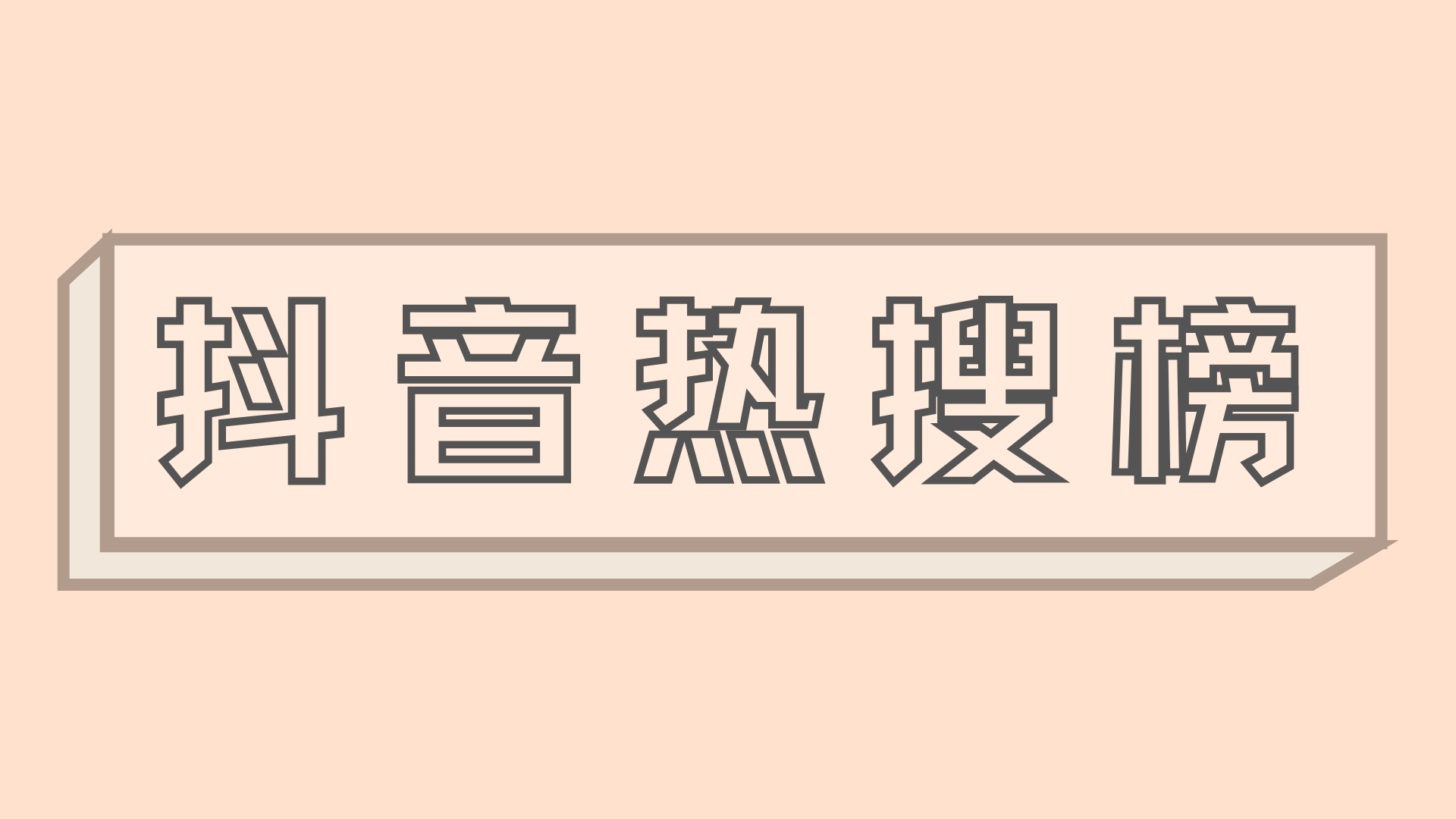 制造“社交货币”：品牌是怎么冲击抖音热搜的？