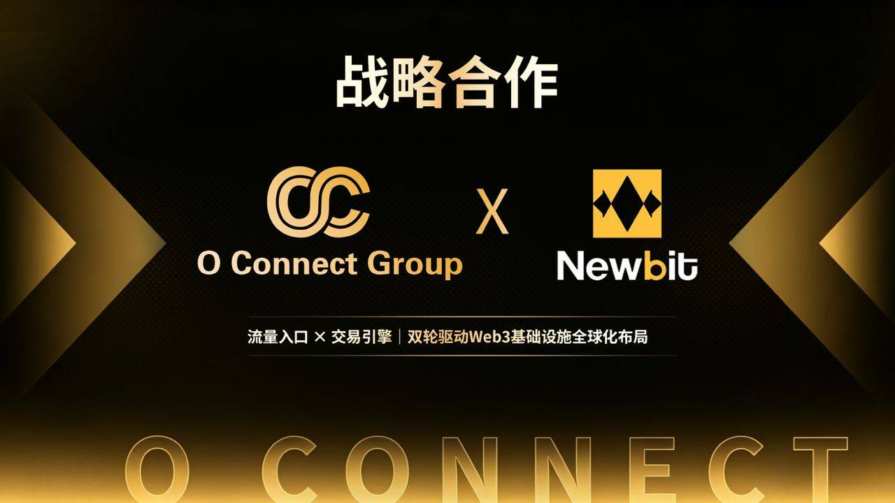 OC集团与NewBit数字交易所签署战略合作协议