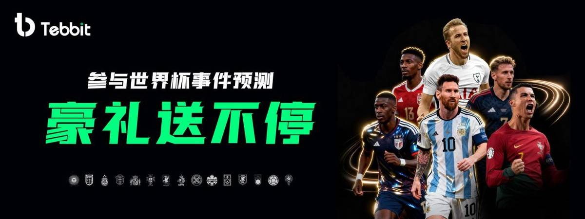 玩转加密新纪元：TEBBIT交易所深度体验事件合约 × 世界杯交易狂欢季全解析