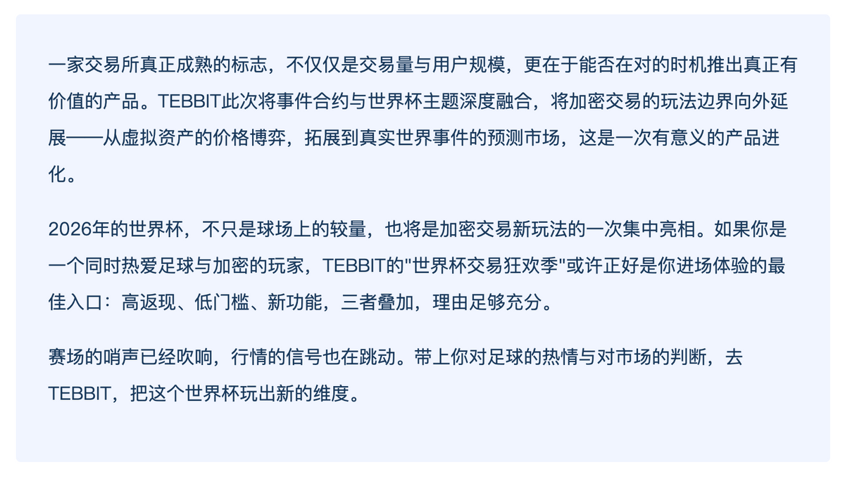 玩转加密新纪元：TEBBIT交易所深度体验事件合约 × 世界杯交易狂欢季全解析