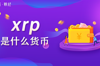xrp操作视频(xrp到底怎么了)