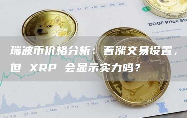 xrp是什么币最高价格(xrp币价格今日行情非小号)