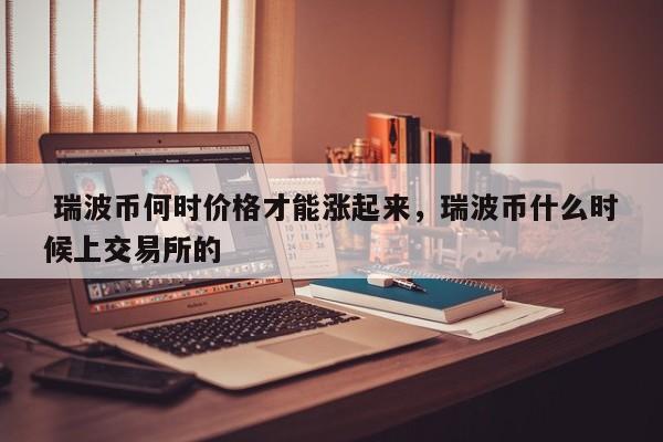 xrp币最新消息(xrp币价格金色财经)