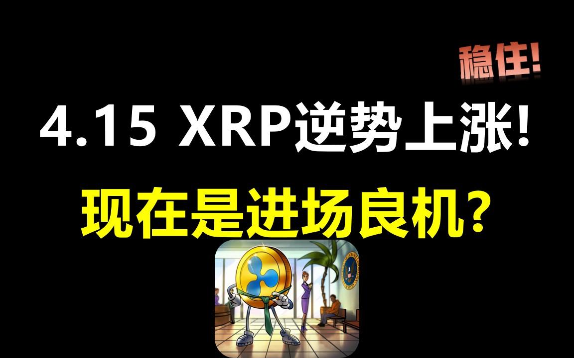 瑞波xrp接盘教程(xrp瑞波币最新消息)