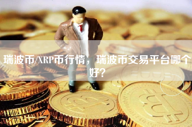 xrp-3是什么货币(xrp是什么货币相当于多少人民币)