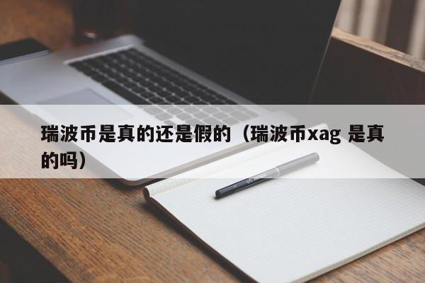 xrp-瑞波币前景(xrp瑞波币最新价格)