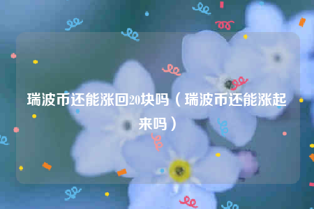 xrp最高价格几块(苹果xr最高价格是多少)