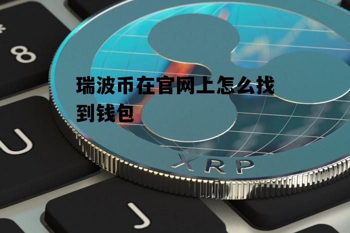 中国瑞波币xrp(中国数字货币交易所)