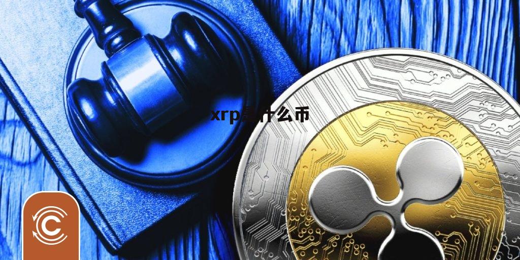 xrp币实时消息(xrp币2021最新动态)