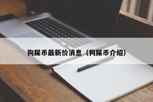 屎币(屎币2024年,牛市中最高能涨到一分吗?)