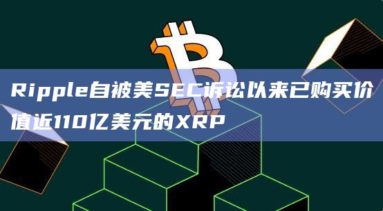 区块链xrp是真的吗(区块链xrp怎么跌成这样)
