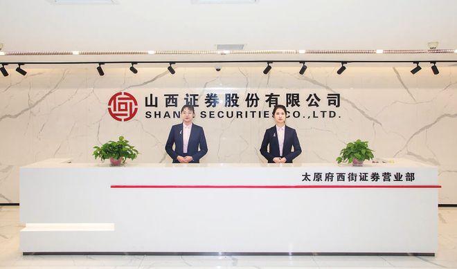 太原山西证券(太原山西证券官方客服电话)
