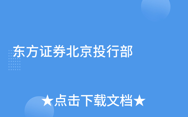 东方证券交易软件下载(东方证券交易软件下载手机版)