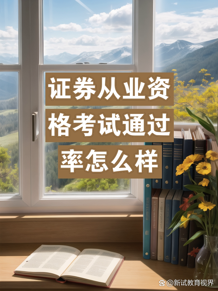 证券从业资格考试通过后(证券从业资格证考过后多久失效)