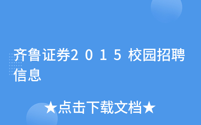 齐鲁证券潍坊(潍坊齐鲁证券客服电话)