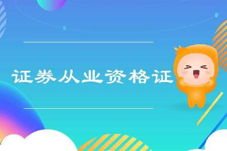 证券从业资格证考试打印(证券从业资格考试证书打印入口)