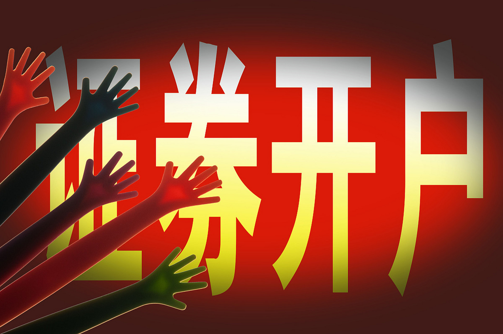 证券开户要求(证券开户要求12万在账户怎么办)