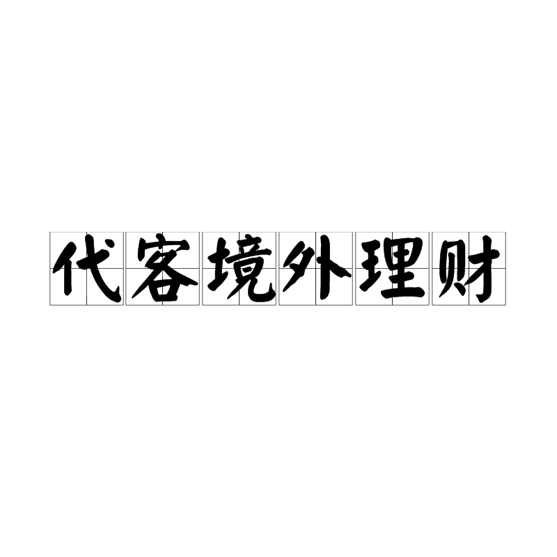 证券代客理财(证券代客理财证券公司员工)