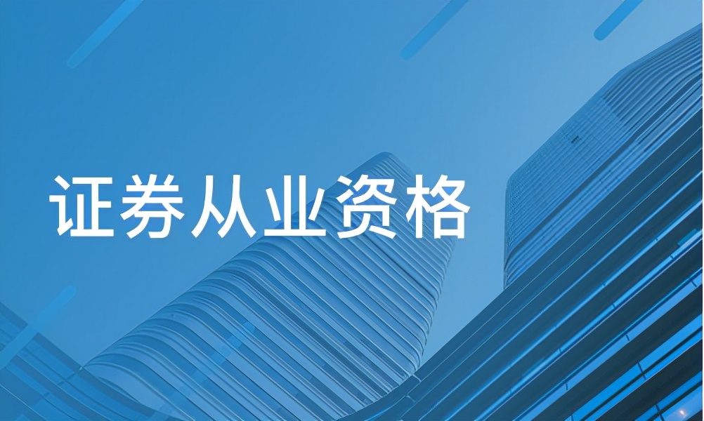 证券从业证怎么样(证券从业资格证怎么样)