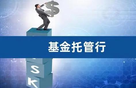 证券投资基金托管资格(证券投资基金托管资格的银行)