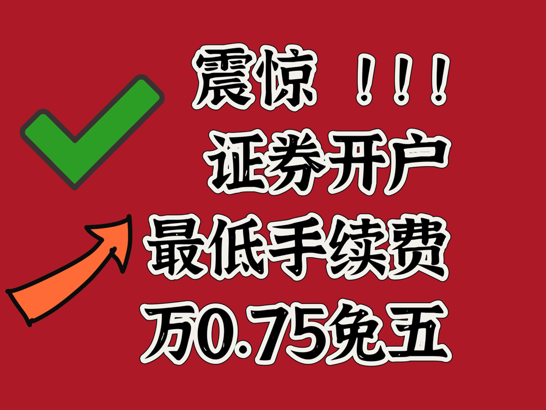 证券交易手续费最低(证券交易手续费最低5元)