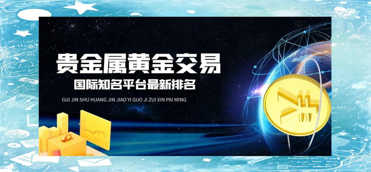 贵金属交易平台推荐(贵金属交易平台哪个好,使用寿命长!)