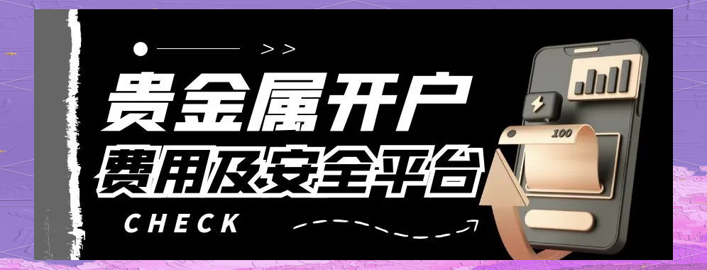 贵金属怎么开户(贵金属怎么开户,需要注意什么)