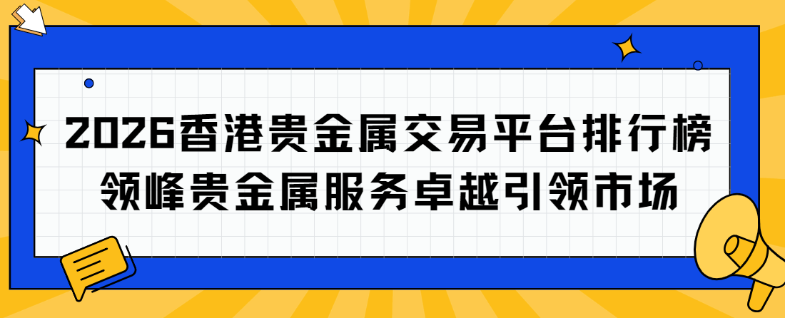 领峰贵金属交易(领峰贵金属交易所官网)