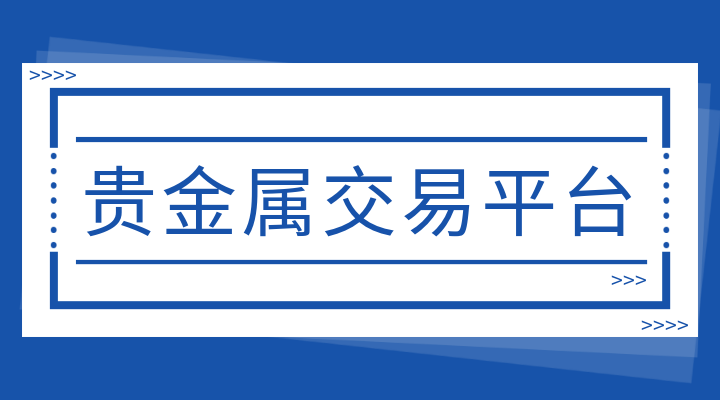 贵金属期货软件(贵金属期货软件推荐)