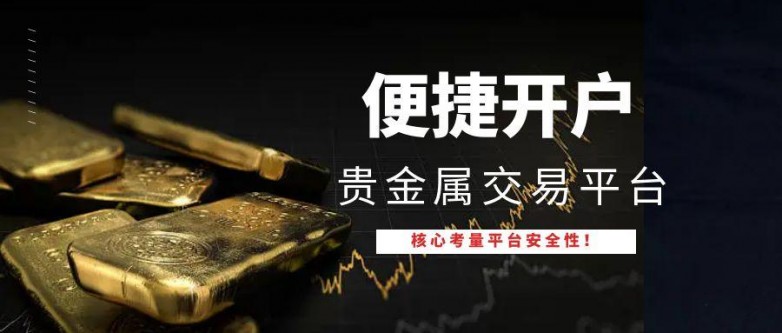 正规贵金属交易平台(中国正规贵金属交易平台)