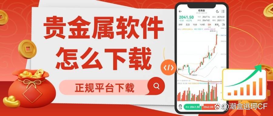 贵金属交易平台软件(贵金属交易软件app)