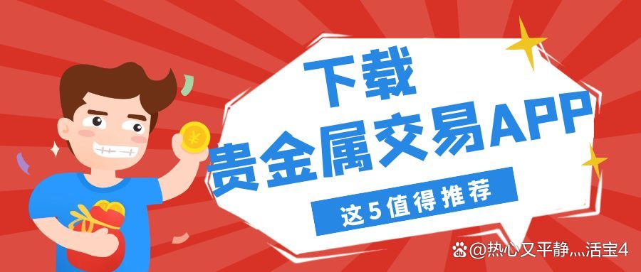 贵金属下载(天良贵金属下载)