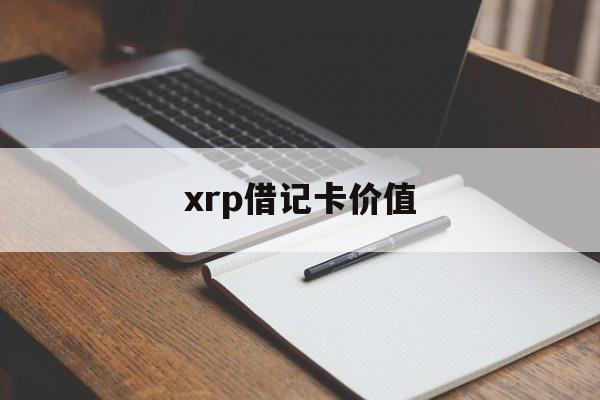 xrp借记卡价值(platinum借记卡)